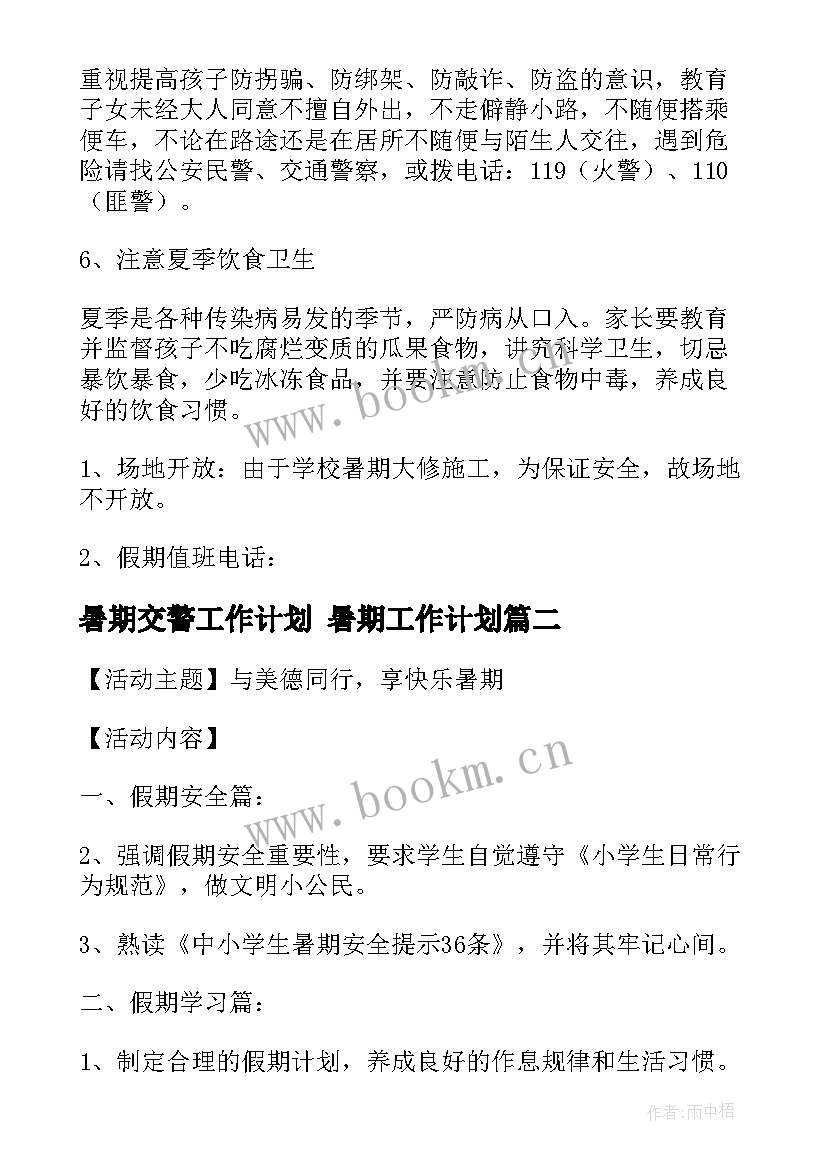 最新暑期交警工作计划 暑期工作计划(模板5篇)