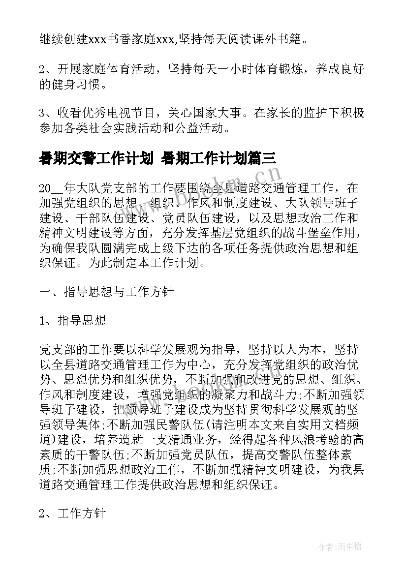 最新暑期交警工作计划 暑期工作计划(模板5篇)