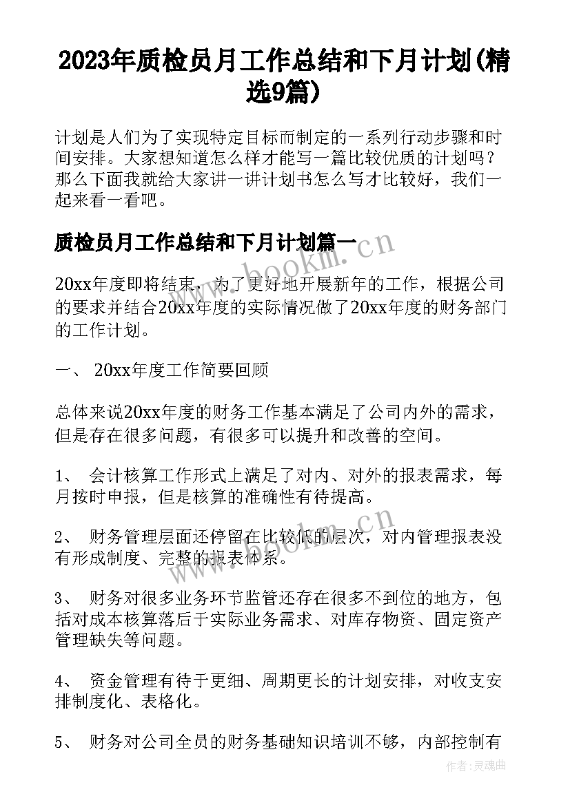 2023年质检员月工作总结和下月计划(精选9篇)