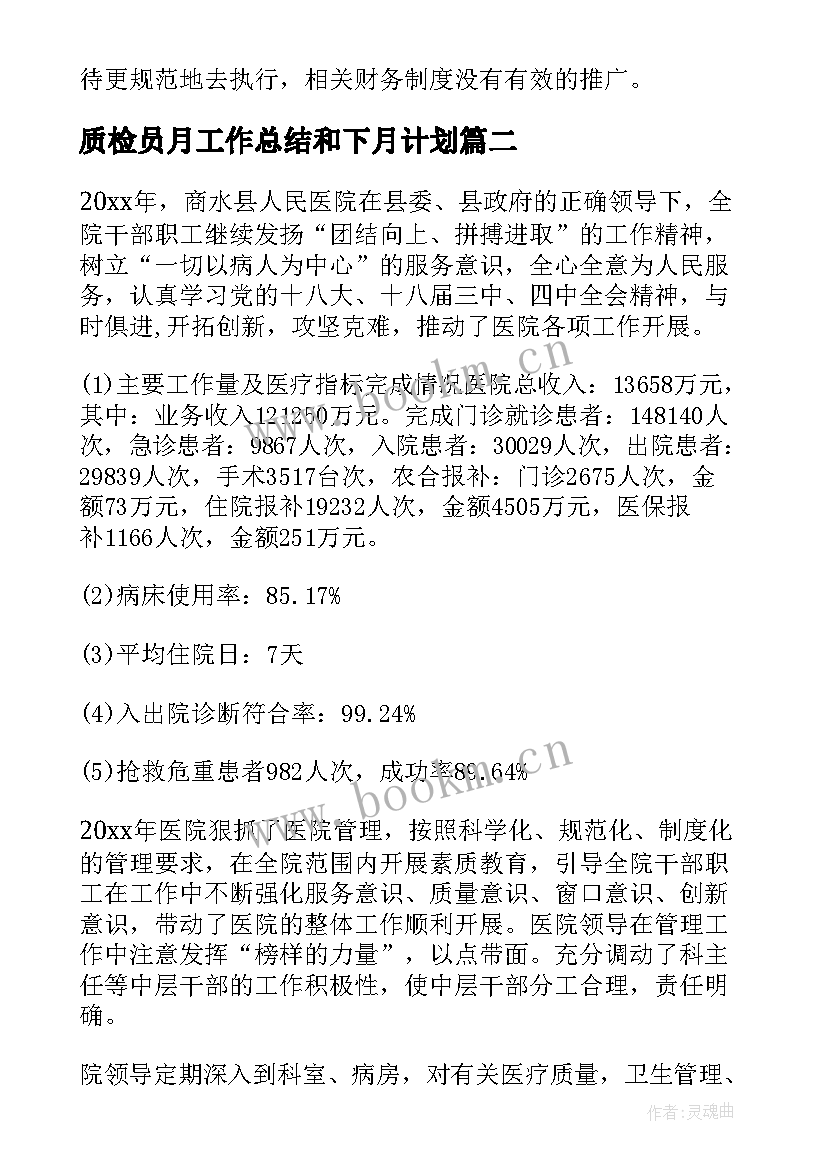 2023年质检员月工作总结和下月计划(精选9篇)