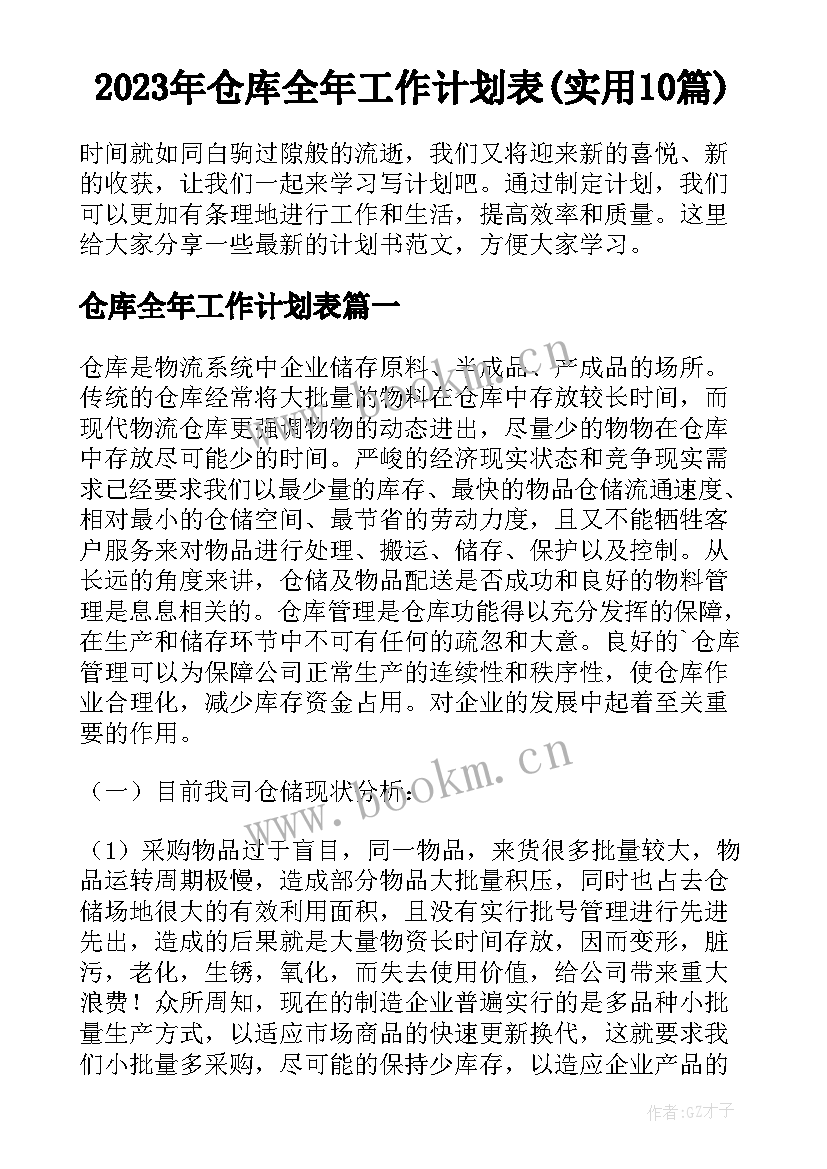 2023年仓库全年工作计划表(实用10篇)