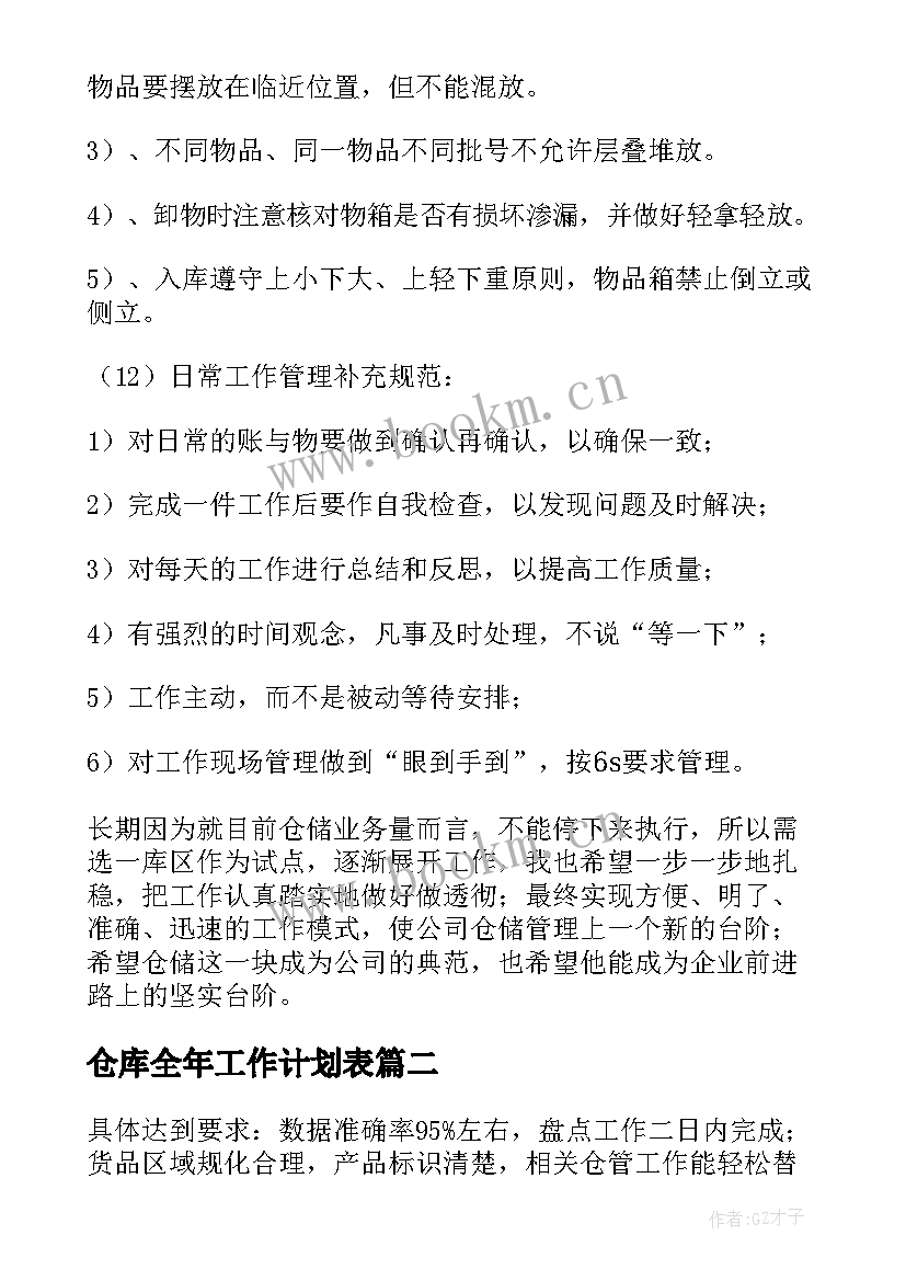 2023年仓库全年工作计划表(实用10篇)