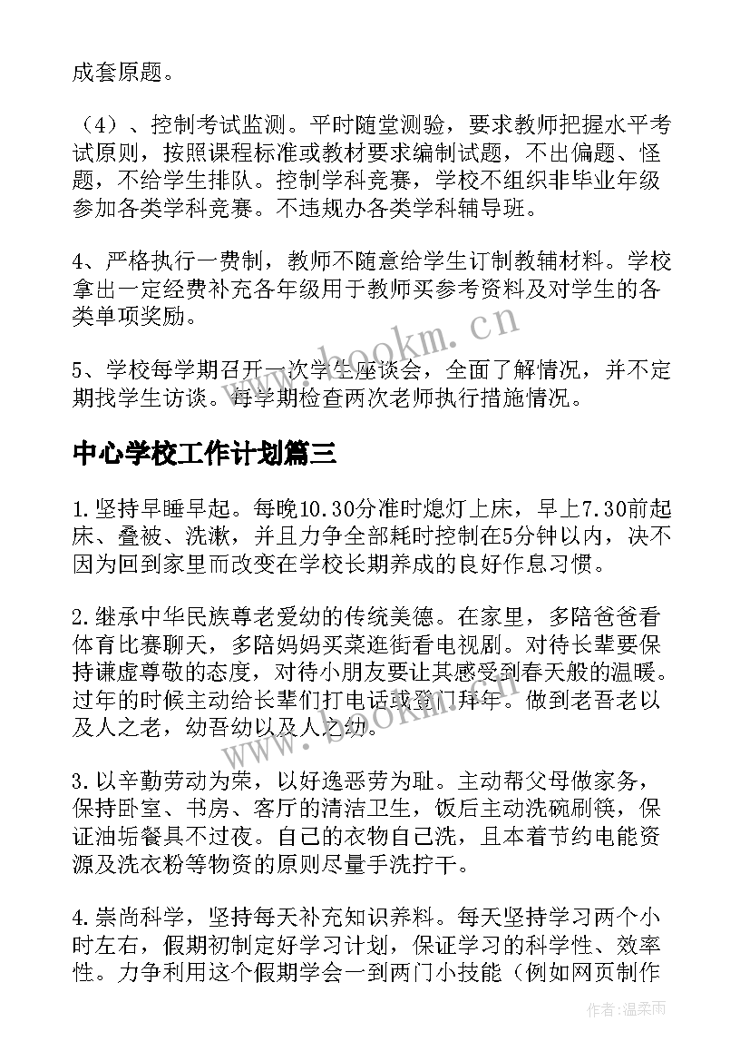 2023年中心学校工作计划(汇总10篇)