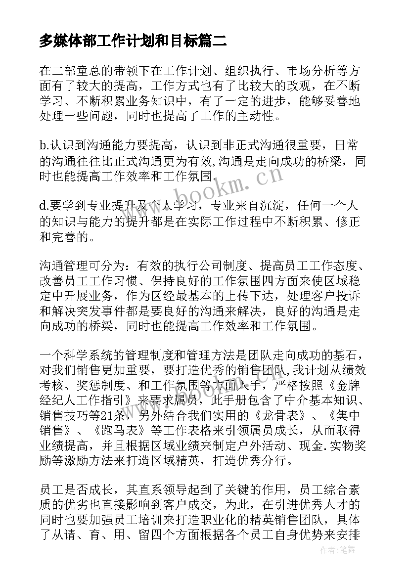 多媒体部工作计划和目标(精选7篇)