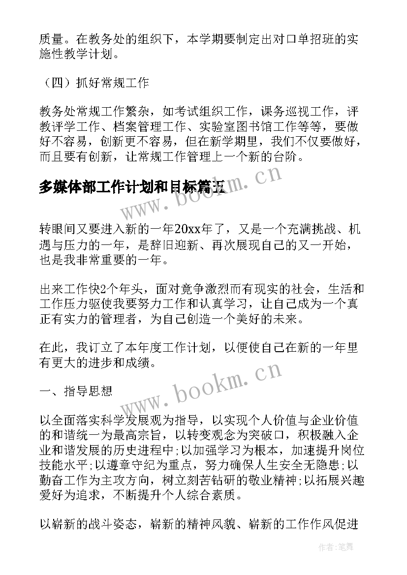 多媒体部工作计划和目标(精选7篇)