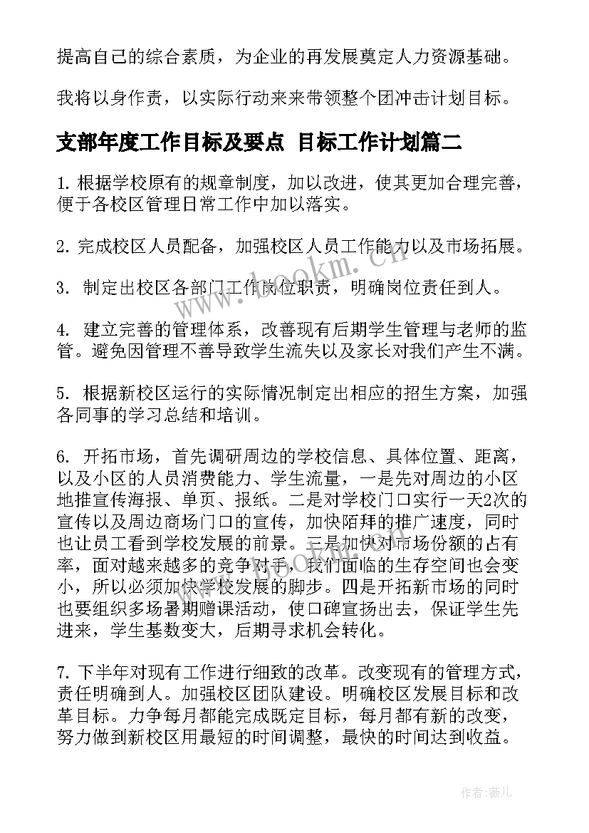 支部年度工作目标及要点 目标工作计划(精选5篇)