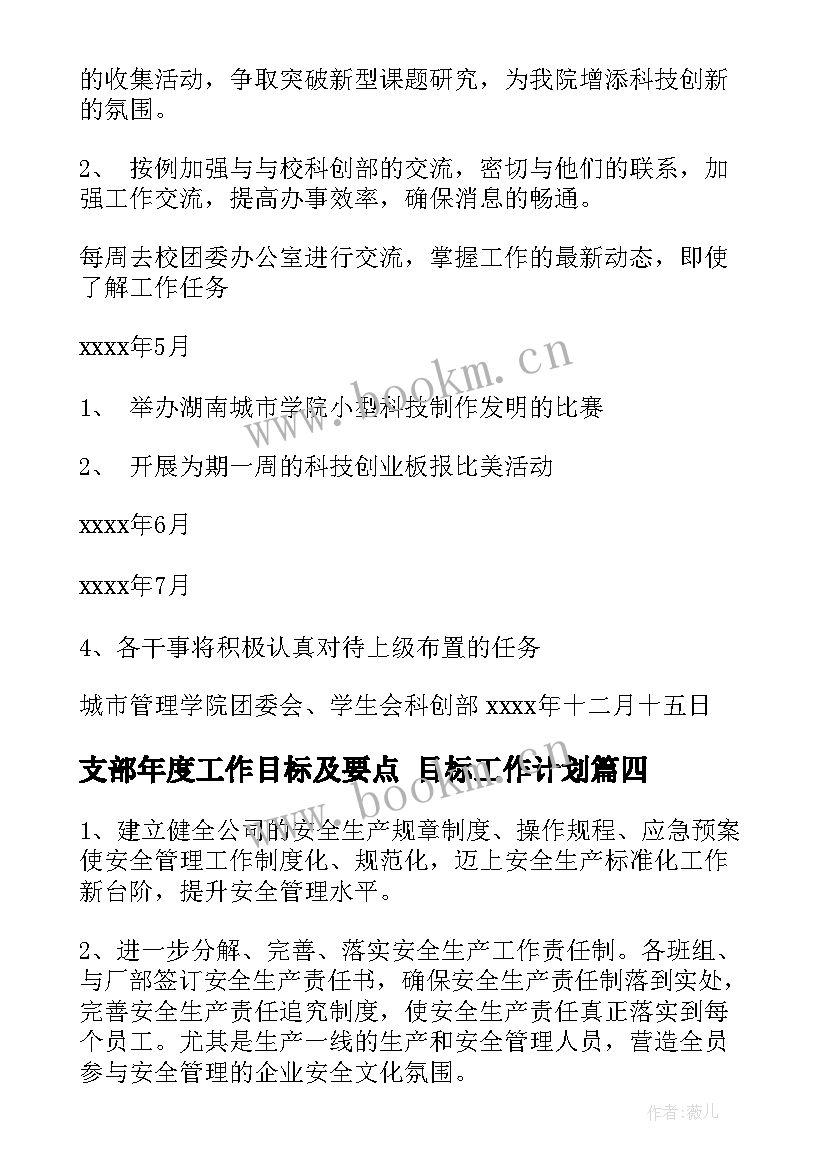 支部年度工作目标及要点 目标工作计划(精选5篇)