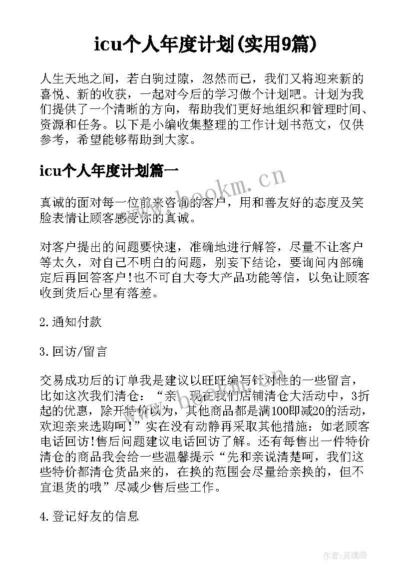 icu个人年度计划(实用9篇)