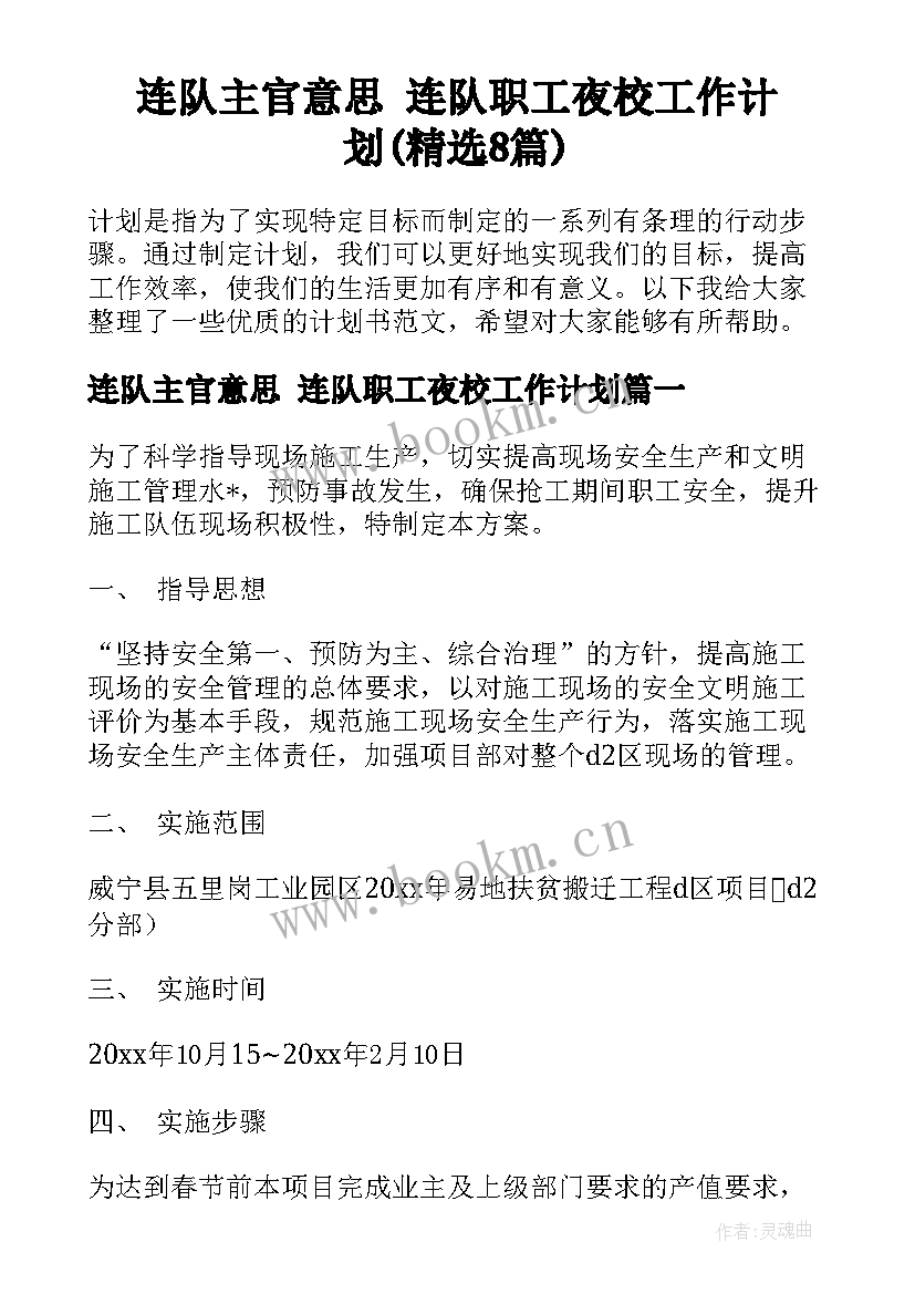 连队主官意思 连队职工夜校工作计划(精选8篇)