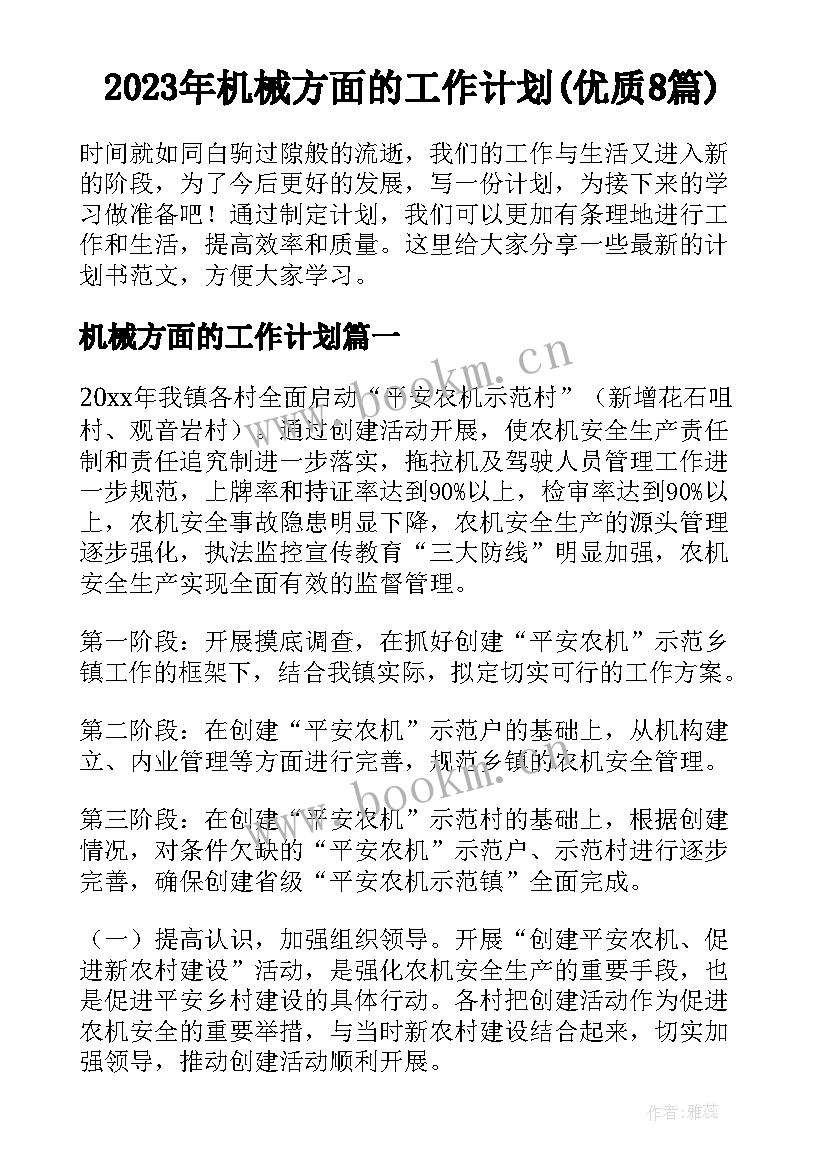 2023年机械方面的工作计划(优质8篇)