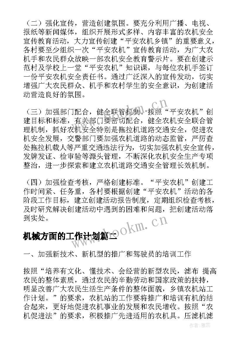 2023年机械方面的工作计划(优质8篇)