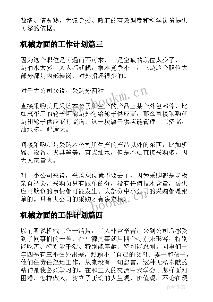 2023年机械方面的工作计划(优质8篇)