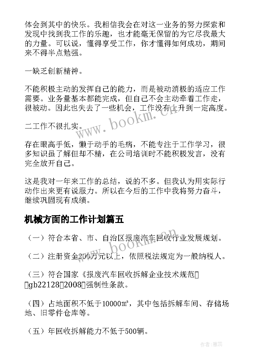 2023年机械方面的工作计划(优质8篇)