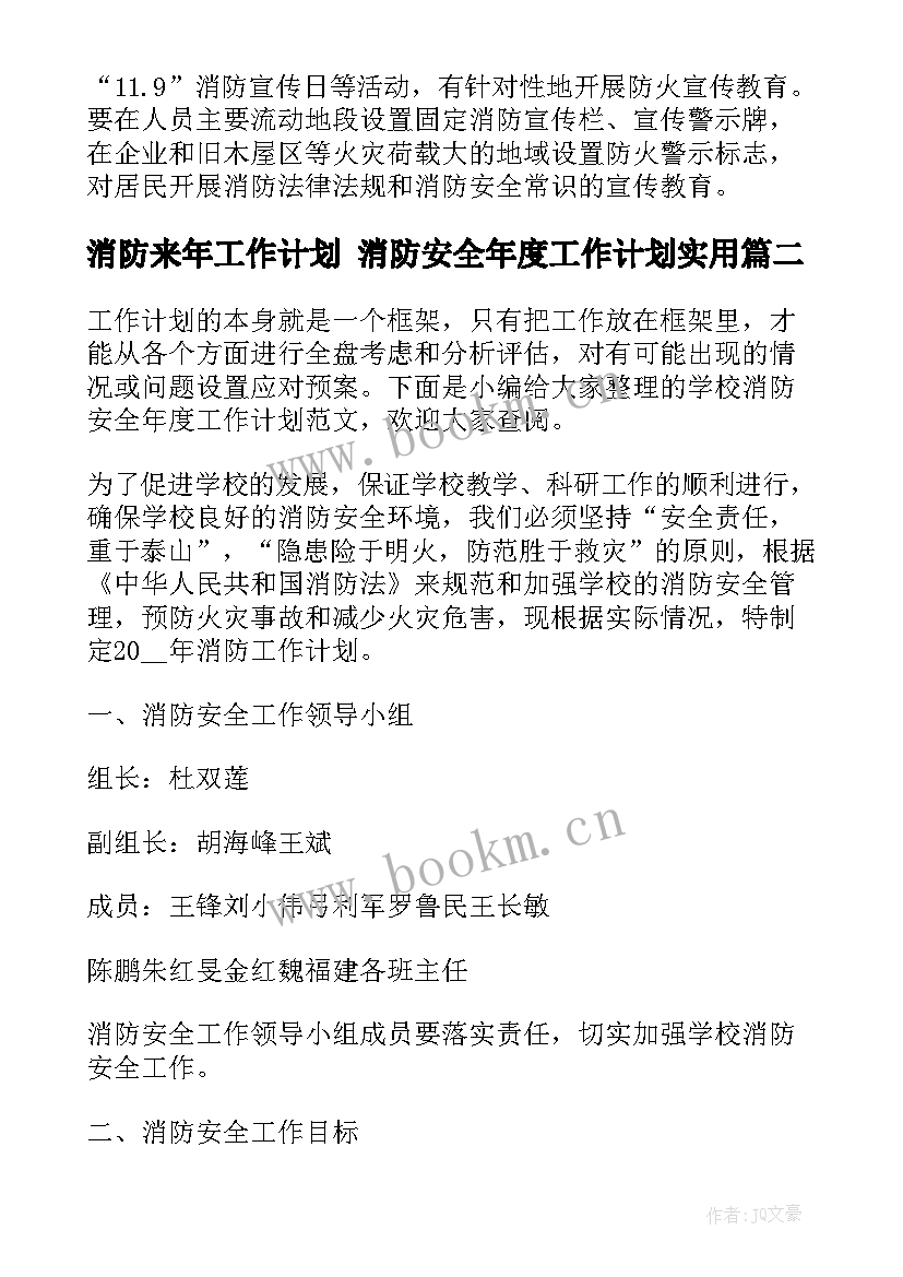 最新消防来年工作计划 消防安全年度工作计划(大全8篇)