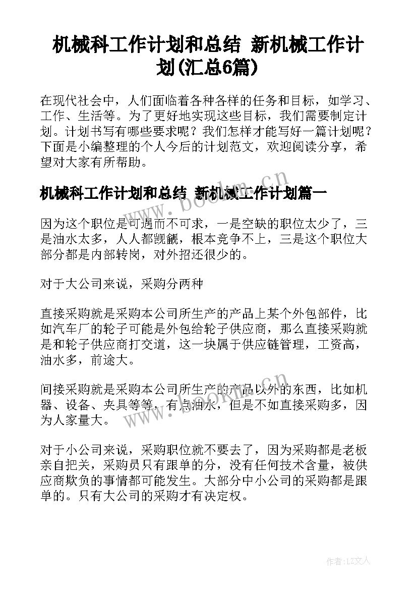 机械科工作计划和总结 新机械工作计划(汇总6篇)