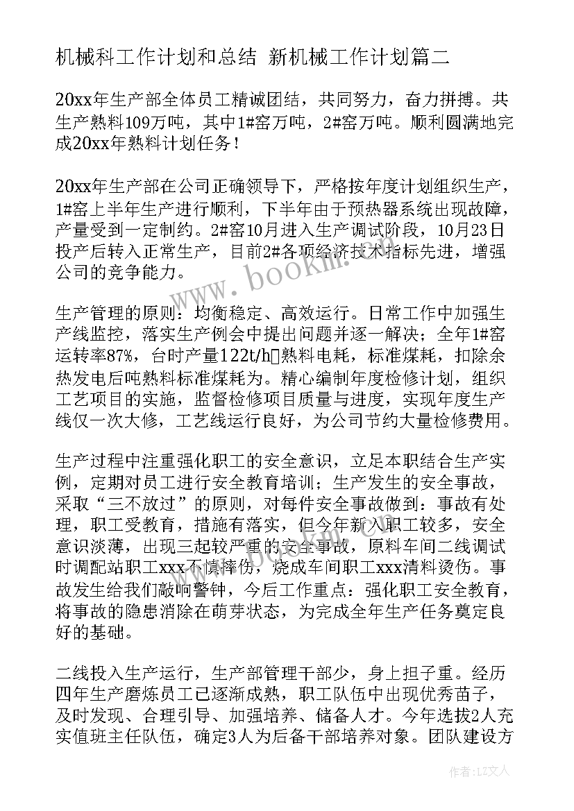 机械科工作计划和总结 新机械工作计划(汇总6篇)