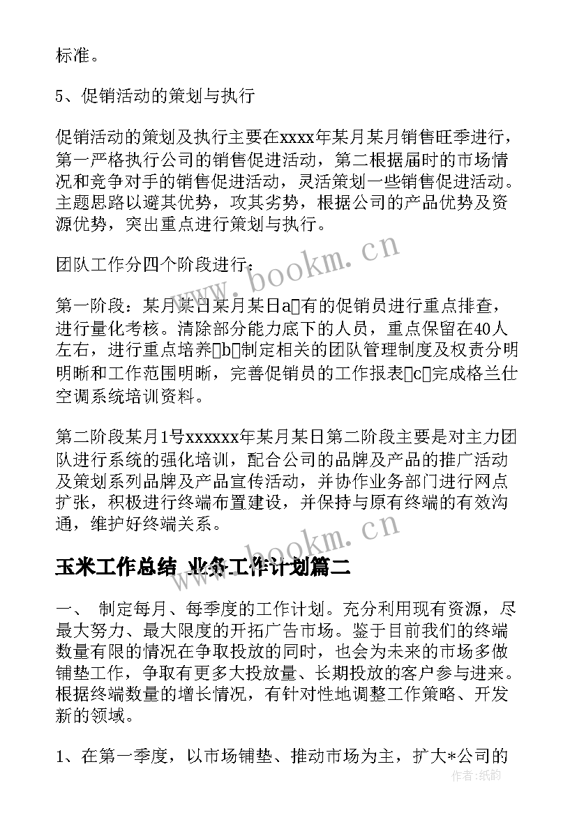 2023年玉米工作总结 业务工作计划(通用7篇)