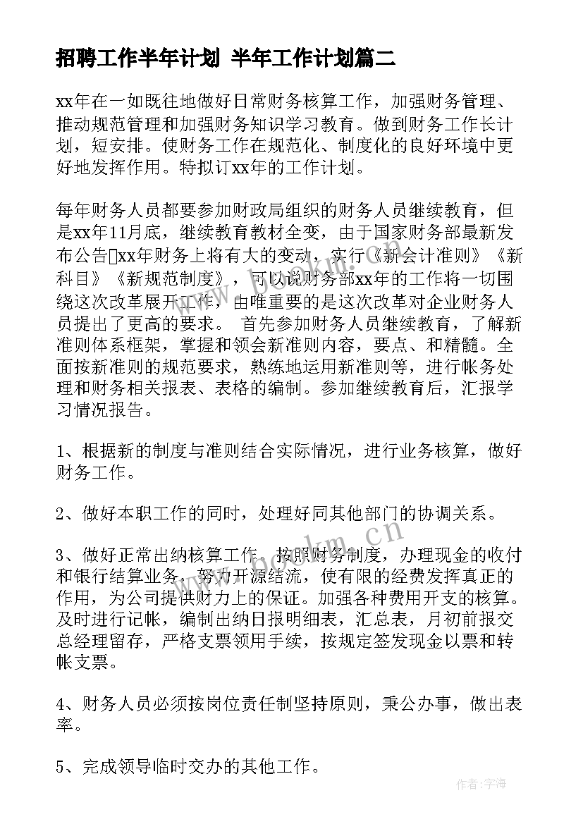 2023年招聘工作半年计划 半年工作计划(模板5篇)