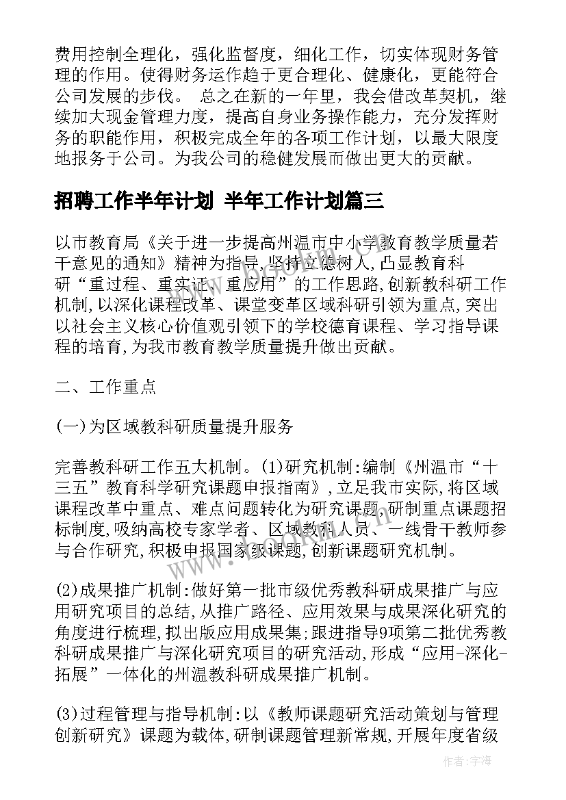 2023年招聘工作半年计划 半年工作计划(模板5篇)