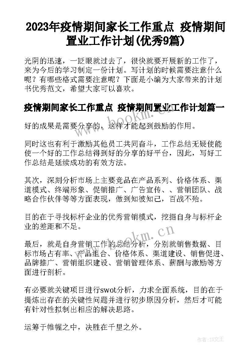 2023年疫情期间家长工作重点 疫情期间置业工作计划(优秀9篇)