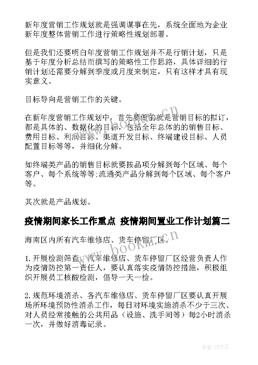 2023年疫情期间家长工作重点 疫情期间置业工作计划(优秀9篇)