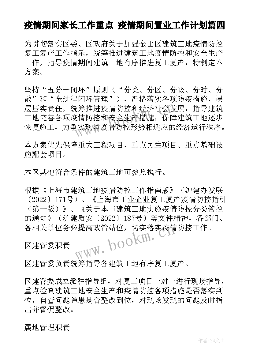 2023年疫情期间家长工作重点 疫情期间置业工作计划(优秀9篇)