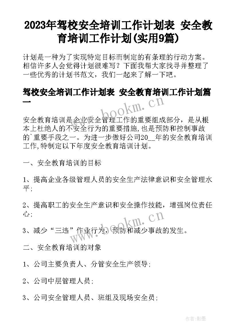 2023年驾校安全培训工作计划表 安全教育培训工作计划(实用9篇)