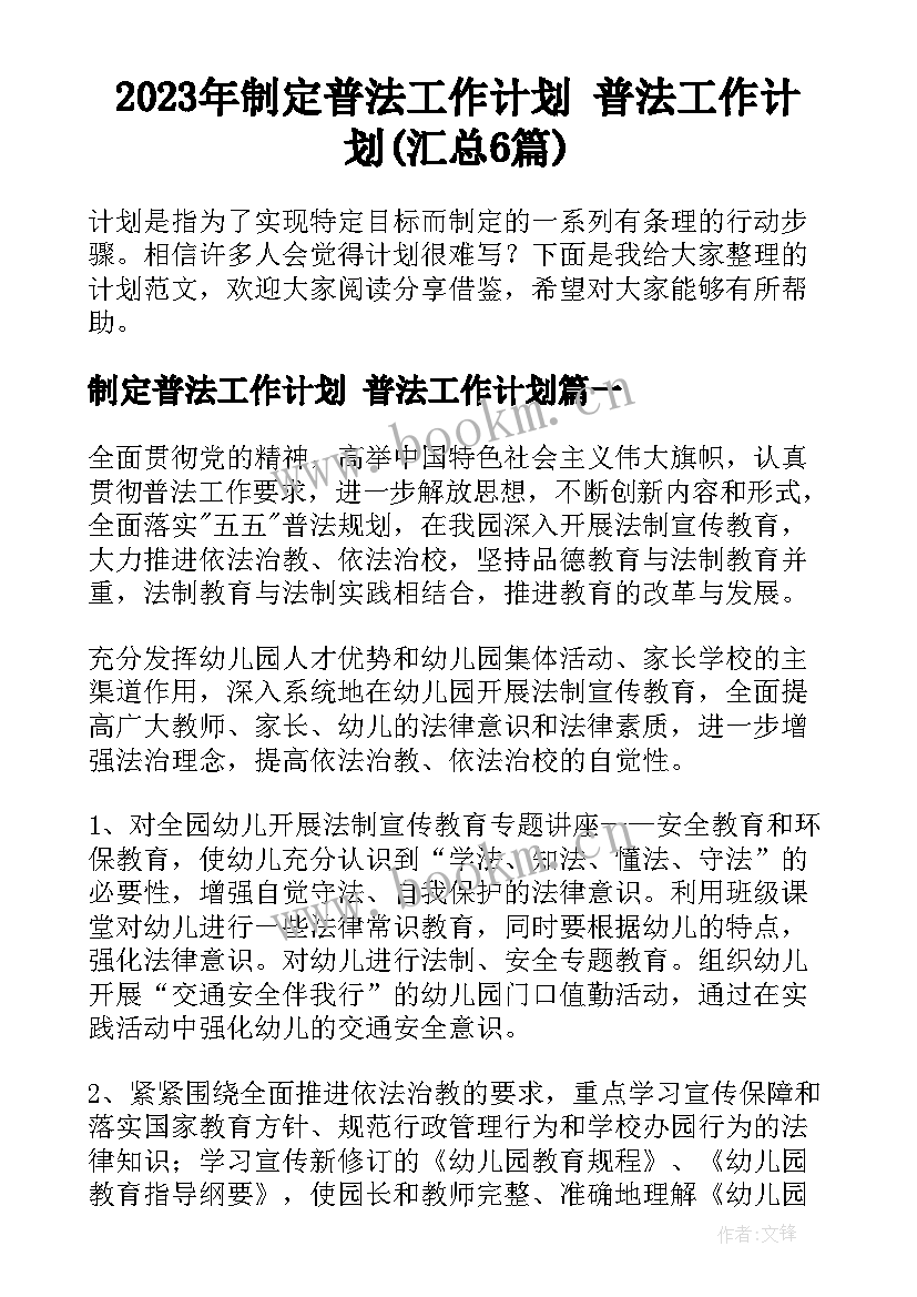 2023年制定普法工作计划 普法工作计划(汇总6篇)