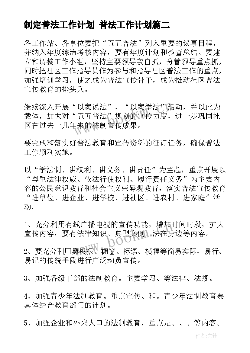 2023年制定普法工作计划 普法工作计划(汇总6篇)