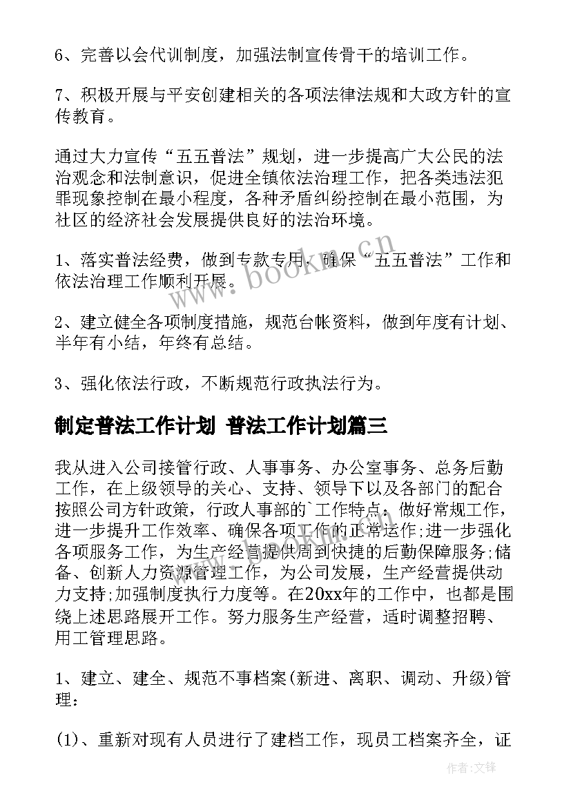 2023年制定普法工作计划 普法工作计划(汇总6篇)