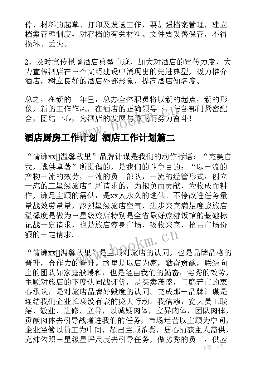 最新酒店厨房工作计划 酒店工作计划(汇总8篇)