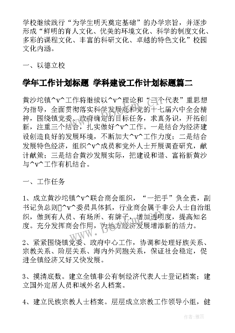 2023年学年工作计划标题 学科建设工作计划标题(汇总8篇)