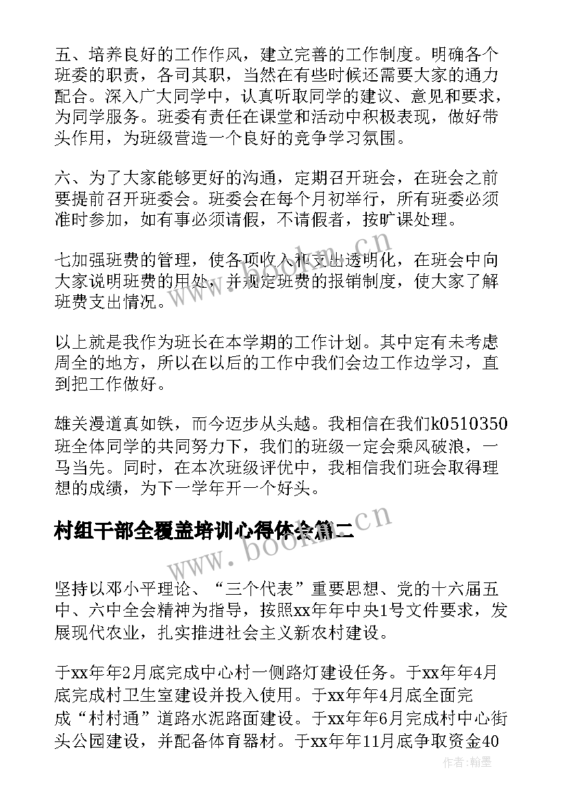 最新村组干部全覆盖培训心得体会(精选8篇)