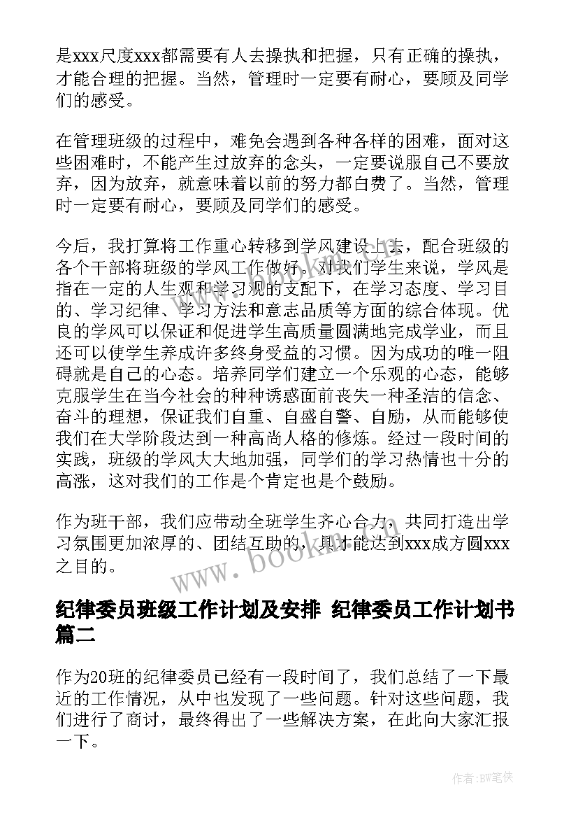 纪律委员班级工作计划及安排 纪律委员工作计划书(精选8篇)