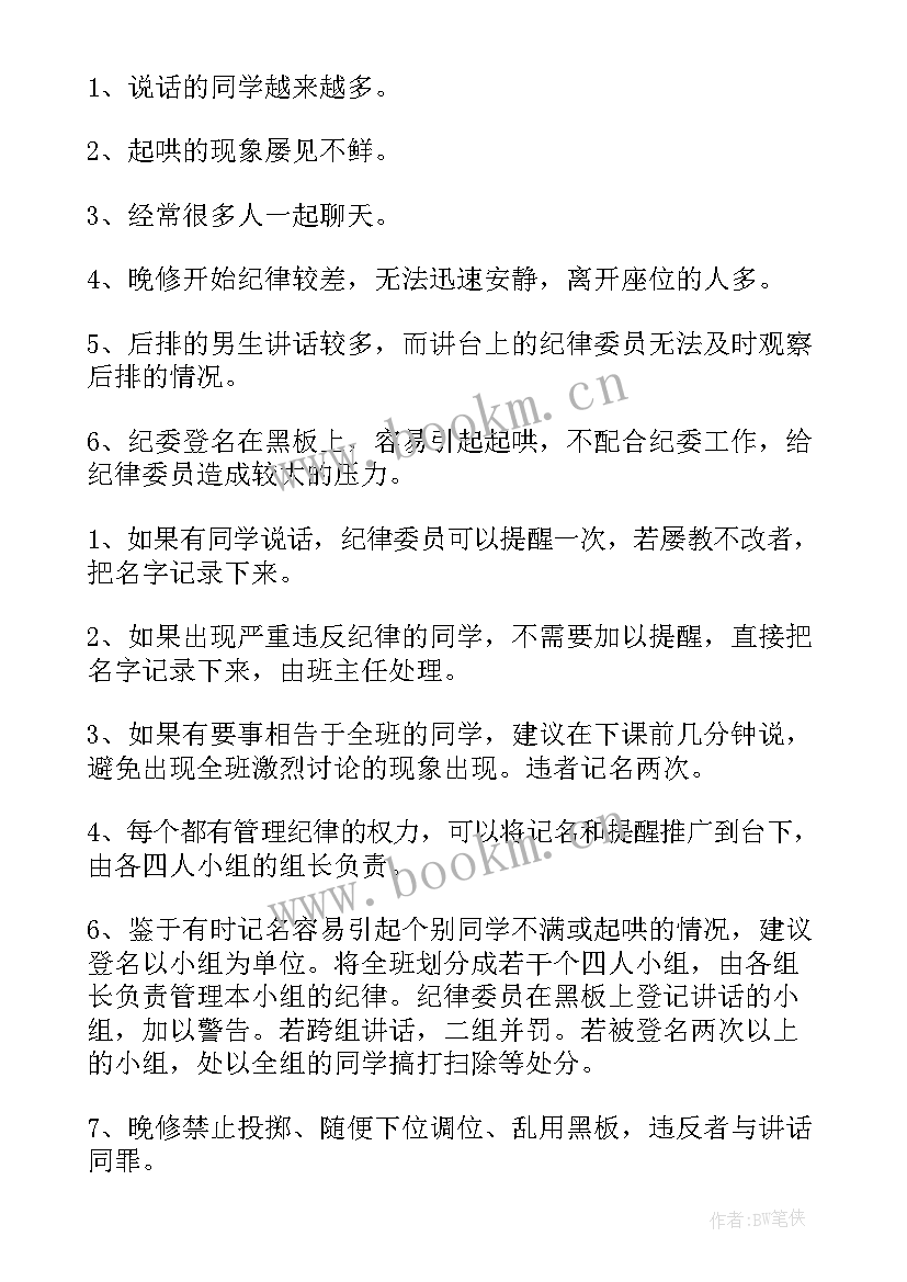 纪律委员班级工作计划及安排 纪律委员工作计划书(精选8篇)