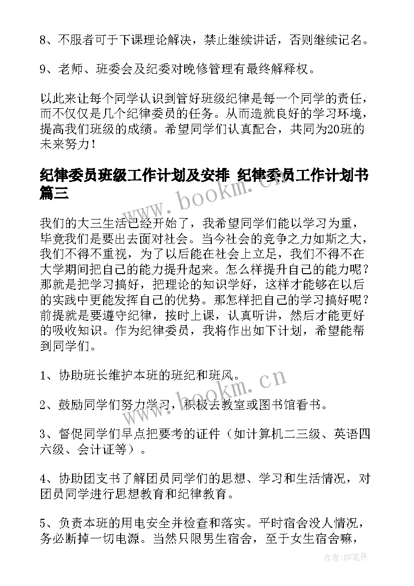 纪律委员班级工作计划及安排 纪律委员工作计划书(精选8篇)