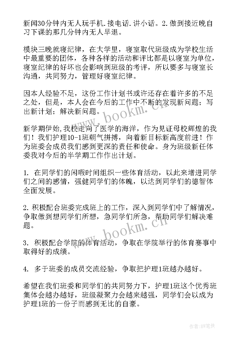 纪律委员班级工作计划及安排 纪律委员工作计划书(精选8篇)