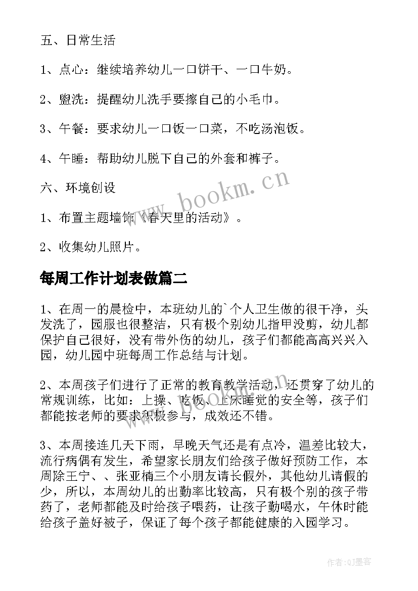 2023年每周工作计划表做(精选9篇)