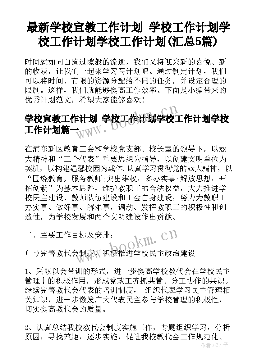 最新学校宣教工作计划 学校工作计划学校工作计划学校工作计划(汇总5篇)