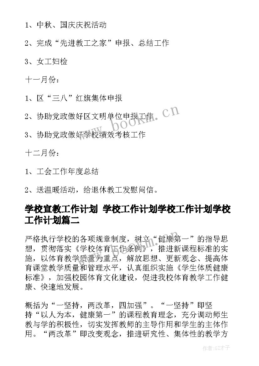 最新学校宣教工作计划 学校工作计划学校工作计划学校工作计划(汇总5篇)