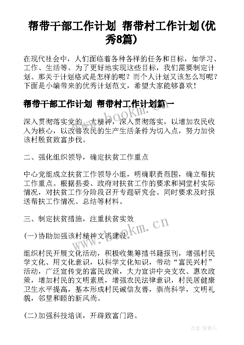 帮带干部工作计划 帮带村工作计划(优秀8篇)