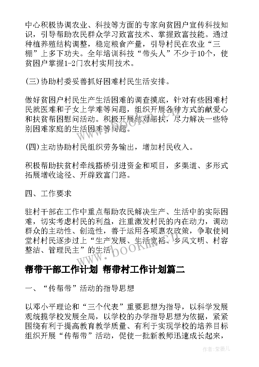 帮带干部工作计划 帮带村工作计划(优秀8篇)