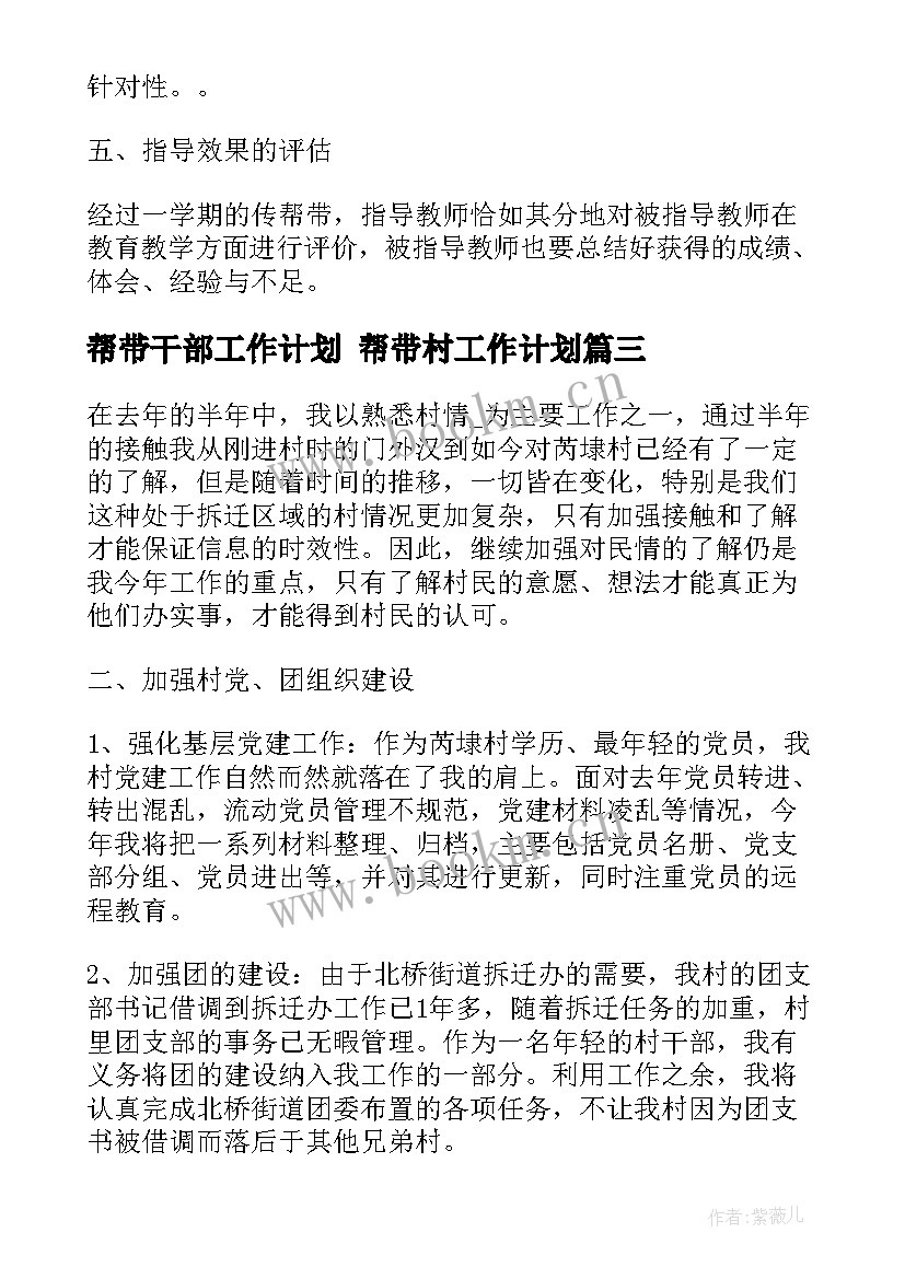 帮带干部工作计划 帮带村工作计划(优秀8篇)