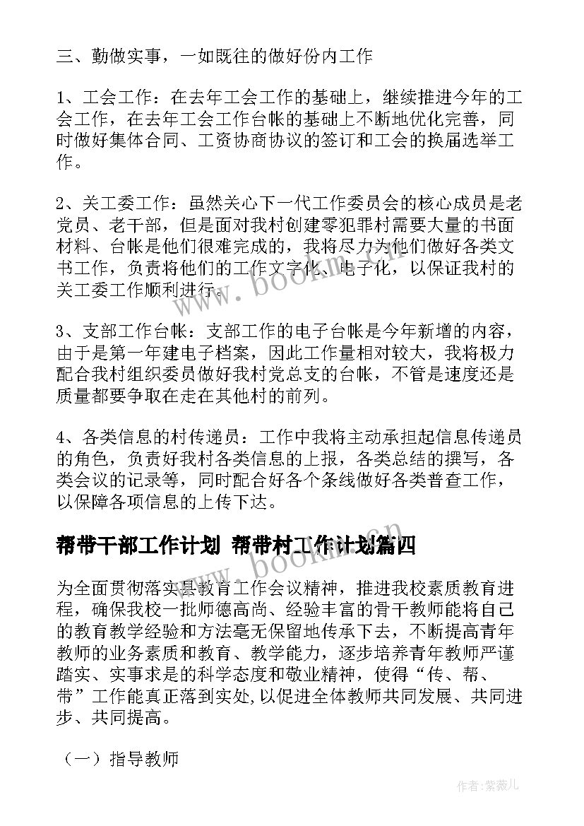 帮带干部工作计划 帮带村工作计划(优秀8篇)