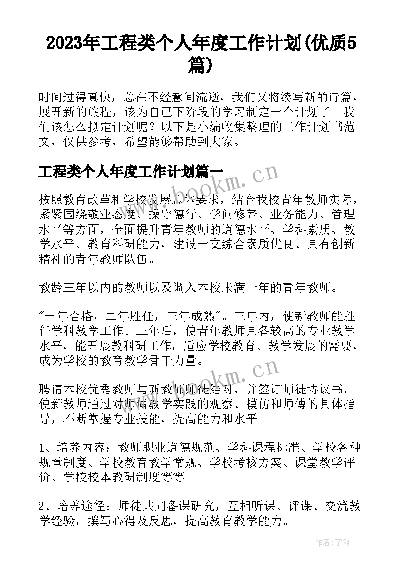 2023年工程类个人年度工作计划(优质5篇)