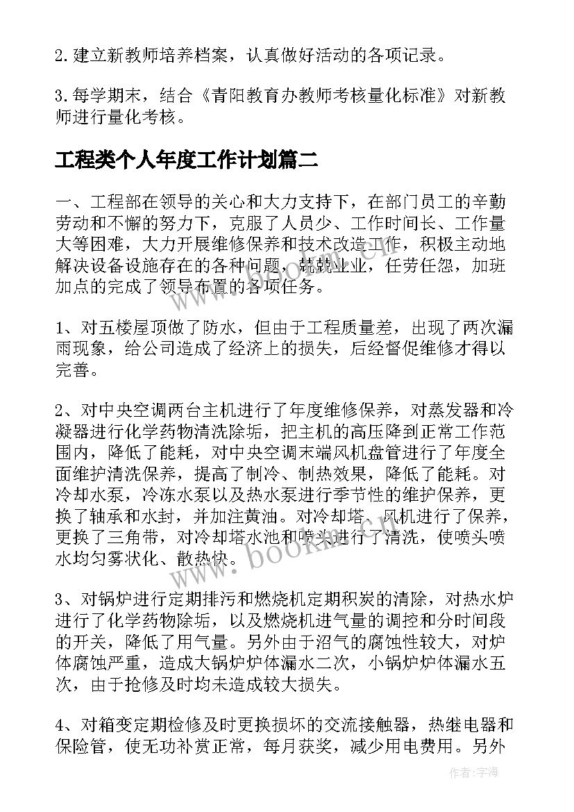 2023年工程类个人年度工作计划(优质5篇)