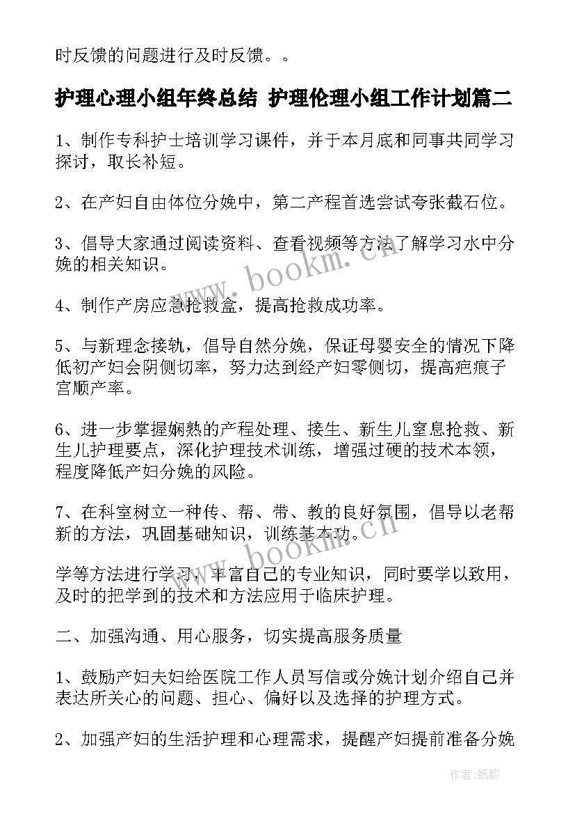 护理心理小组年终总结 护理伦理小组工作计划(精选9篇)