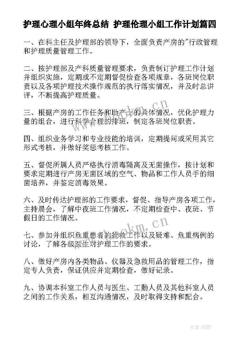 护理心理小组年终总结 护理伦理小组工作计划(精选9篇)