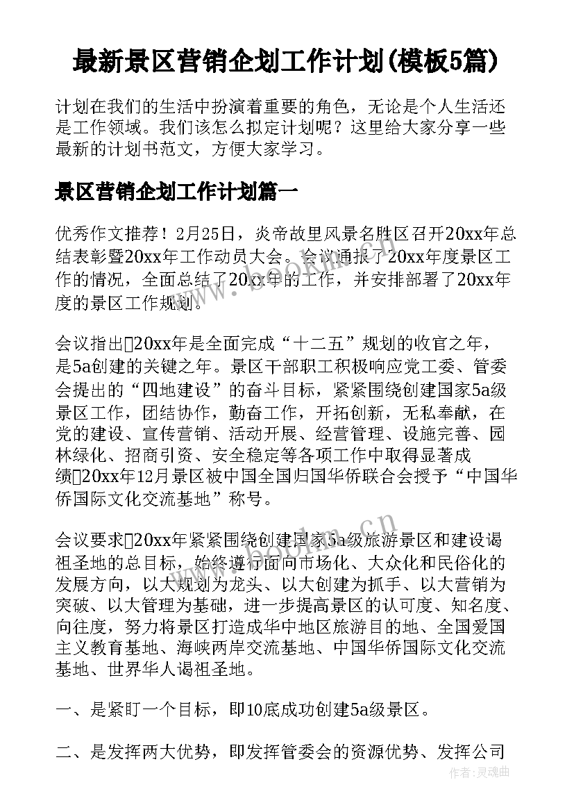 最新景区营销企划工作计划(模板5篇)