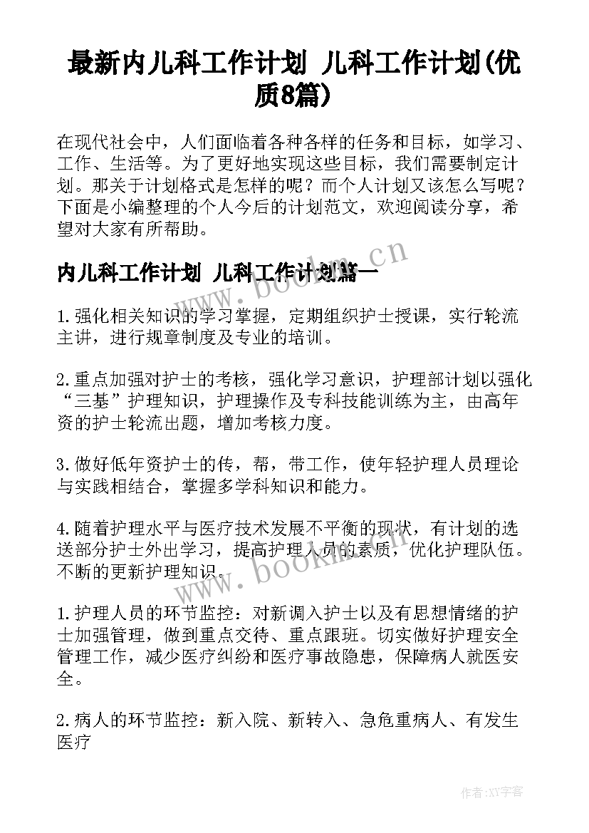 最新内儿科工作计划 儿科工作计划(优质8篇)